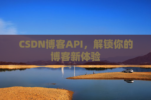 CSDN博客API,解锁你的博客新体验